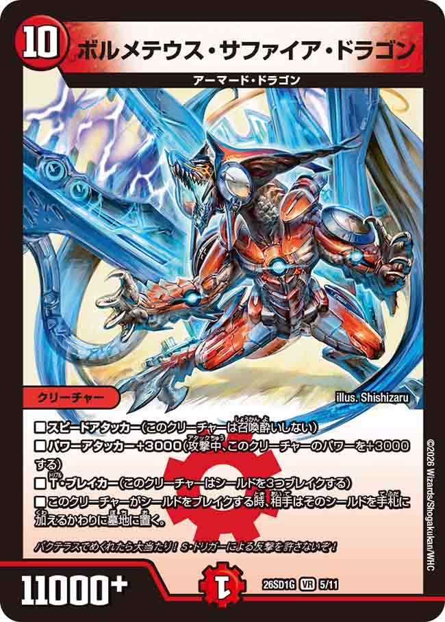 ボルメテウス･サファイア･ドラゴン(DM26SD1G5/11)